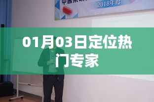 定位熱門專家，深度解析日期背后的趨勢