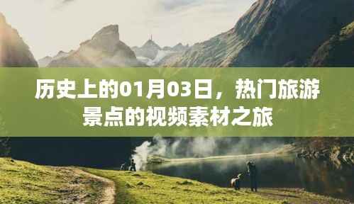熱門旅游景點視頻素材之旅，歷史一月三日探秘之旅