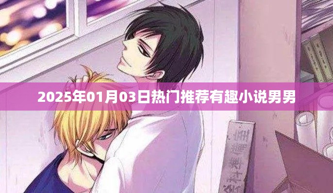 男男小說熱門推薦榜，帶你探索新奇世界！