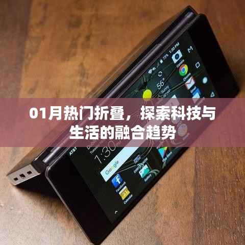 科技與生活的融合趨勢(shì)，一月熱門折疊探索
