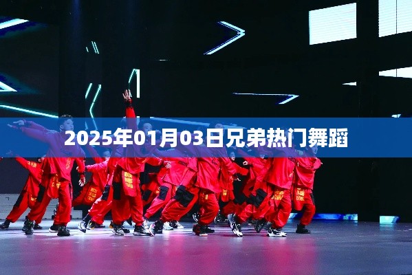 兄弟熱門舞蹈，2025年元旦之夜舞動風(fēng)采