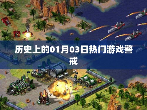 熱門游戲警戒的歷史日期，一月三日回顧