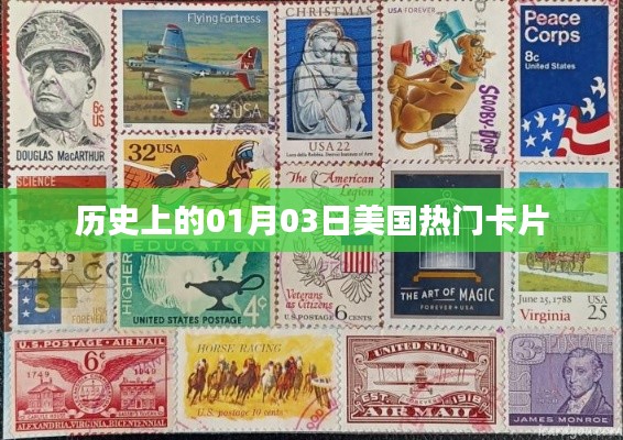 美國熱門卡片發(fā)展史，揭秘一月三日的歷史事件