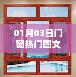 門(mén)窗熱門(mén)圖文大賞，精選最新動(dòng)態(tài)