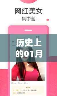 全網(wǎng)熱門視頻段子下載，歷史一月三日回顧