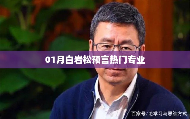 月白巖松預(yù)測(cè)熱門專業(yè)趨勢(shì)分析