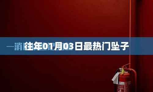 精選往年元旦后熱門(mén)墜子推薦