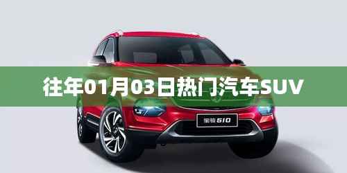 熱門汽車SUV車型推薦，歷年一月三日精選盤點