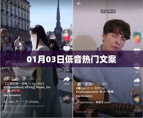 低音風(fēng)潮來襲，精選熱門文案一網(wǎng)打盡