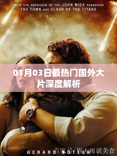 熱門國外大片深度解析，最新大片一網(wǎng)打盡