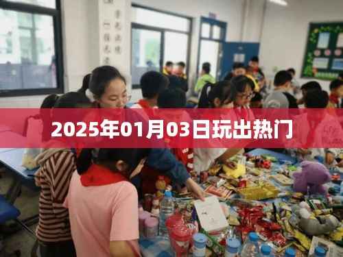 熱門游戲出爐，2025年1月3日引爆潮流