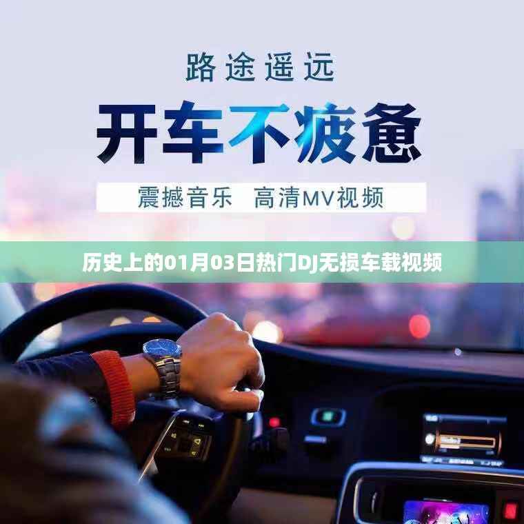 熱門(mén)DJ車(chē)載視頻盤(pán)點(diǎn)，歷史上的一月三日精彩瞬間