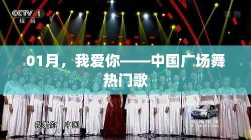 一月舞動中國，廣場舞熱門歌曲盤點