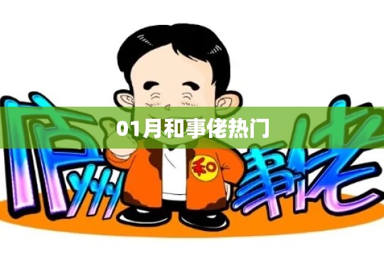 事佬熱門事件解析，一月熱議焦點回顧