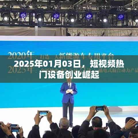 短視頻熱門設(shè)備創(chuàng)業(yè)崛起，2025年展望