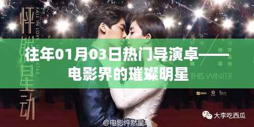 卓導(dǎo)，電影界的璀璨明星，歷年一月三日熱門導(dǎo)演盤點(diǎn)