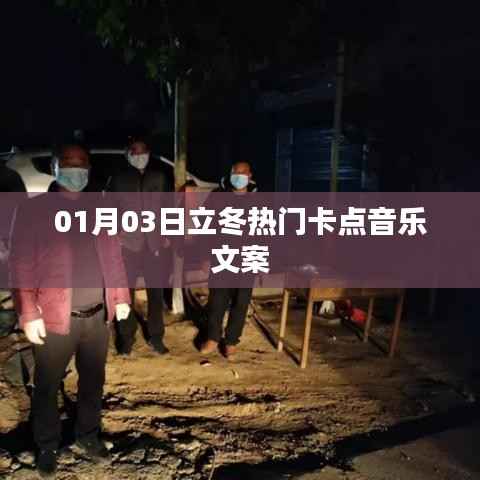 立冬熱門卡點音樂文案分享