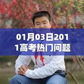 高考熱門問(wèn)題解析（日期標(biāo)注）