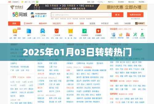 『轉(zhuǎn)轉(zhuǎn)熱門動態(tài) 2025年1月3日』