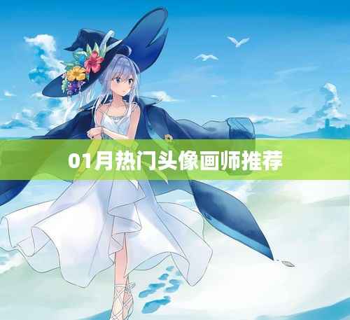 推薦熱門畫師頭像榜單出爐！一睹風(fēng)采