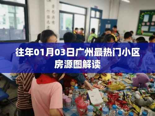 廣州熱門小區(qū)房源圖解讀，歷年一月初市場(chǎng)觀察