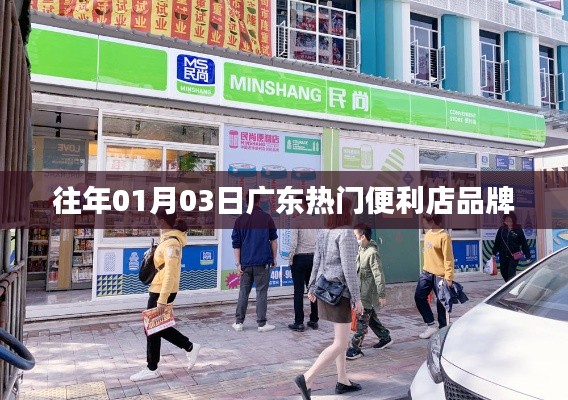 廣東便利店品牌歷年迎春榜單揭曉