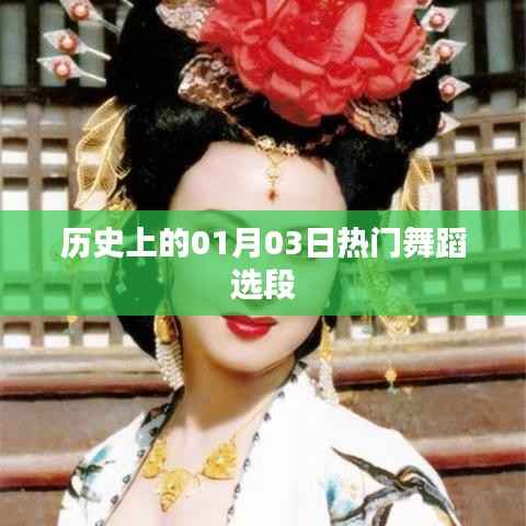 歷史上的舞蹈盛宴，一月三日精選回顧