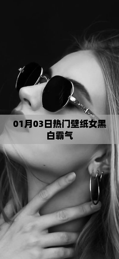 01月精選壁紙，黑白女霸主風采霸氣十足