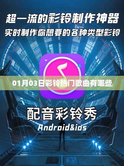 彩鈴熱門(mén)歌曲榜單（XXXX年XX月更新）