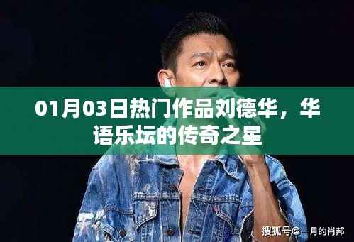 劉德華，華語(yǔ)樂壇傳奇之星，熱門作品盤點(diǎn)