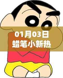 蠟筆小新熱門卡點(diǎn)美圖賞析