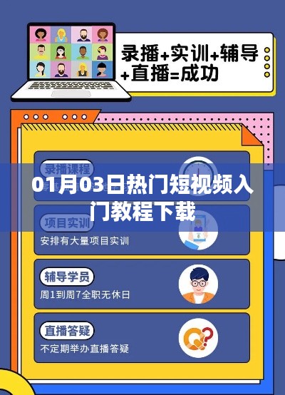 熱門短視頻入門教程免費(fèi)下載指南