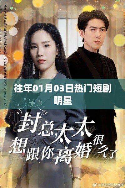 歷年一月三日明星熱門短劇盤點