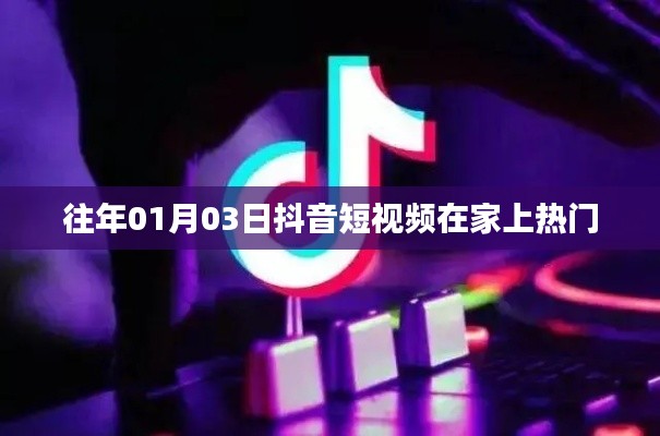 抖音短視頻在家上熱門(mén)秘籍，揭秘成功秘訣！