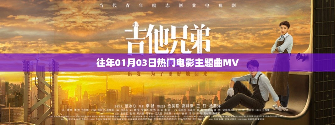 精選歷年一月三日熱門電影主題曲MV盤點(diǎn)