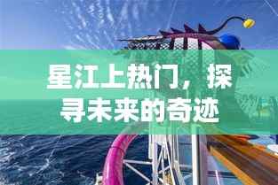 星江上熱門，探尋未來(lái)奇跡之路