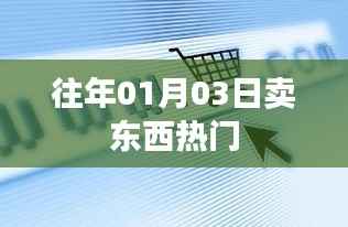 新年伊始熱門商品銷售熱潮