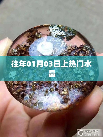 『揭秘水晶熱潮背后的秘密，歷年一月初三熱門水晶盤點』