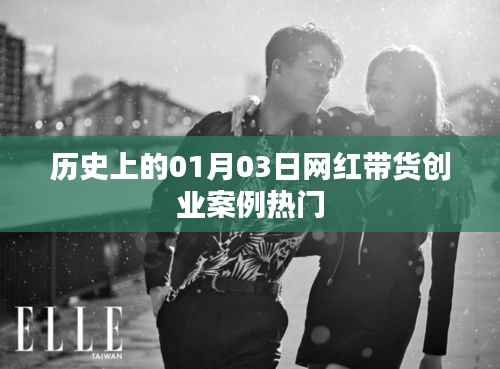 網(wǎng)紅帶貨創(chuàng)業(yè)案例熱門(mén)盤(pán)點(diǎn)，歷史上的重要時(shí)刻回顧