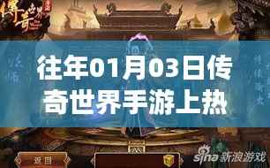 傳奇世界手游，歷年熱門再現(xiàn)