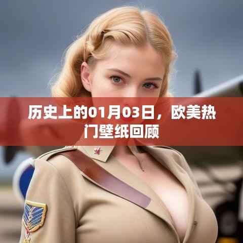 歐美熱門壁紙回顧，歷史上的壁紙變遷（精選日期）