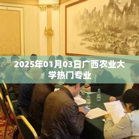 廣西農(nóng)業(yè)大學(xué)熱門專業(yè)一覽（2025年1月）