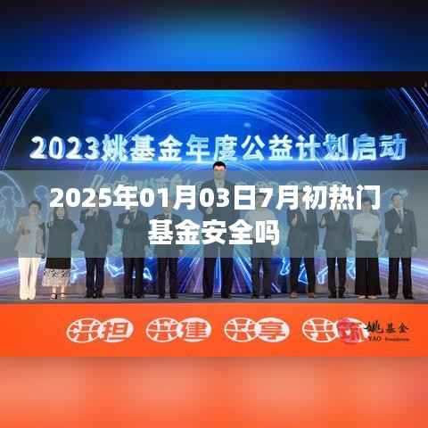 熱門基金安全性分析，投資前必看！