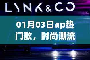 時尚新寵，AP熱門款風潮來襲