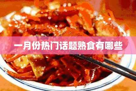 一月份熟食熱門話題盤點