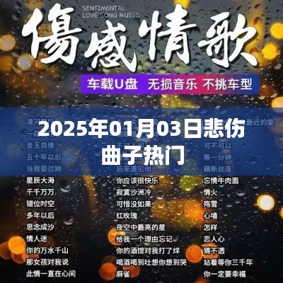 悲傷曲子的流行風潮，2025年熱門曲目回顧