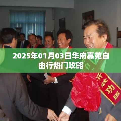 華府嘉苑自由行指南，熱門攻略揭秘