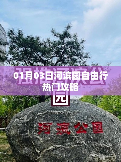 河濱園自由行攻略，熱門玩法一網(wǎng)打盡