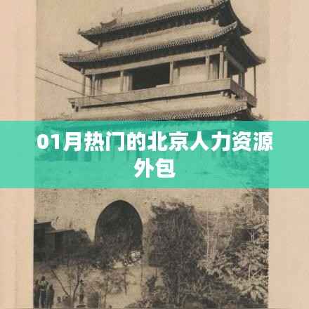 北京人力資源外包一月熱門之選
