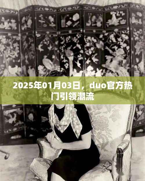 Duo官方引領(lǐng)潮流風(fēng)向，新年新趨勢(shì)解析